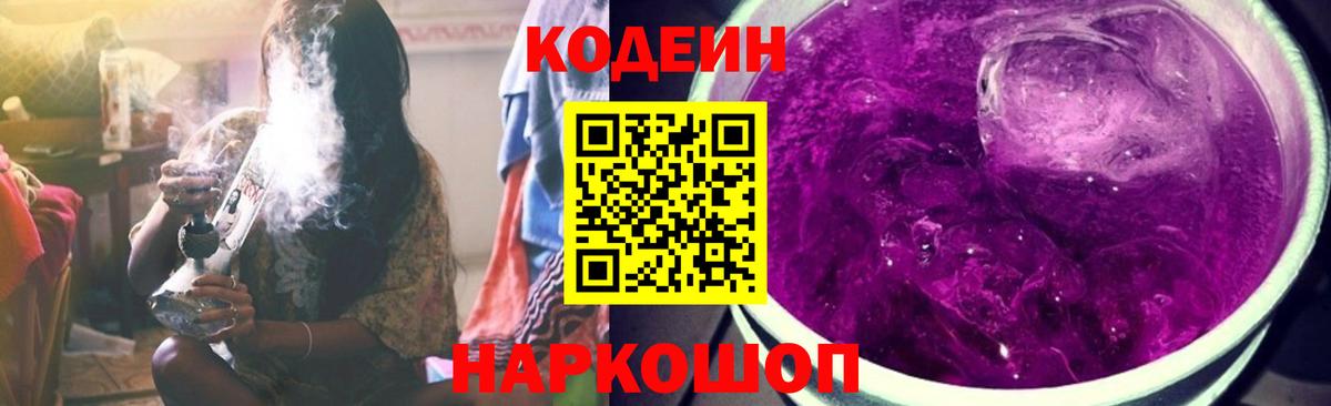 Кодеин Purple Drank  Вход с VPN  Codein напиток Lean (лин)  Нижнекамск 